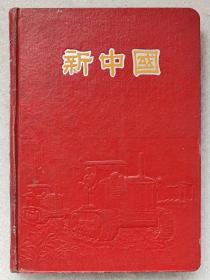 36开“新中国”精装日记本（内页插图：“风光名胜”、“珍稀动物”等彩色图片；内页空白。）--公私合营上海三新纸品工艺社制。1954年印