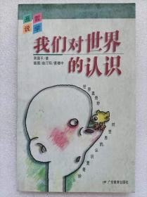 画说哲学--我们对世界的认识（图文版）--周国平著 赵汀阳 黄穗中插图。广东教育出版社。1996年。1版2印