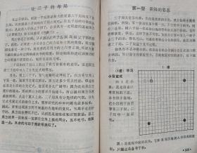 围棋让子棋必胜法--【日】梶原武雄日本九段著 田振 张衍华译。蜀蓉棋艺出版社。1988年。1版1印