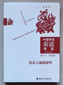 中国传统童谣书系。家庭珍藏版--绕口令 谜语歌（合一册）--金波编 申沛农剪纸插图。接力出版社。2012年。1版1印