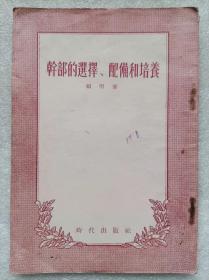 干部的选择、配备和培养--【苏联】福明著 向群译。时代出版社。1955年。1版4印。竖排繁体字