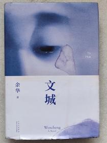 新经典文库--文城（长篇小说）--余华著。北京十月文艺出版社。2021年。1版2印。硬精装