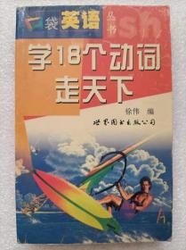 口袋英语丛书--学18个动词走天下--徐伟编。世界图书出版公司。1999年1版。2001年5印