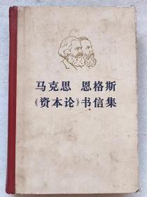 马克思 恩格斯《资本论》书信集--马克思 恩格斯著 中共中央马克思、恩格斯、列宁、斯大林著作编译局编。人民出版社。1976年。1版1印。硬精装