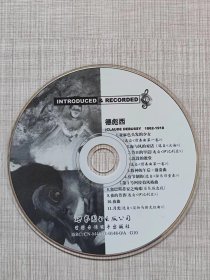 唱片中的德彪西（附：CD）--韩斌编著 钱苑审稿 陈立新主编。世界图书出版公司 世界音像电子出版社。2001年。1版1印。硬精装