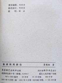 中国象棋残局新编--贾题韬著。蜀蓉棋艺出版社。1991年。1版1印