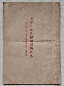 中华人民共和国宪法草案（1954年6月14日中央人民政府委员会第30次会议通过）--人民出版社。1954年。1版8印