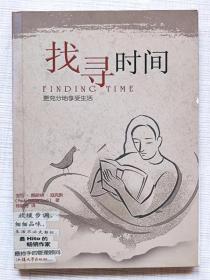 找寻时间--宝拉。佩斯纳。寇克斯著 陈丽芳译。汕头大学出版社。2003年。1版1印