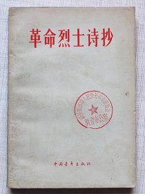 革命烈士诗抄--李大钊等著 李桦等木刻。中国青年出版社。1959年1版。1962年2版。1978年6印