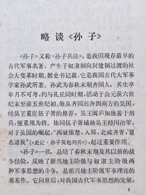 孙子兵法新注--中国人民解放军军事科学院战争研究部《孙子》注释小组编著。中华书局。1977年。1版1印