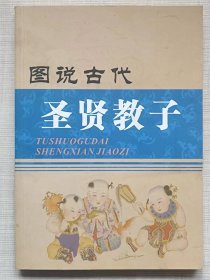 图说古代圣贤教子（绘画本）--侯又白主编。团结出版社。2005年。1版1印