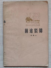 前途似锦-- 欧阳山著。广东人民出版社。1955年1版。1978年3印