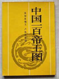 中国一百帝王图--吴绿星编文 卢延光绘画。新世纪出版社。1987年。1版1印