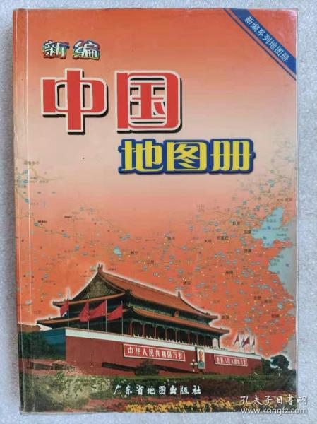 新编系列地图册--新编中国地图册--广东省地图出版社。2007年。2版27印