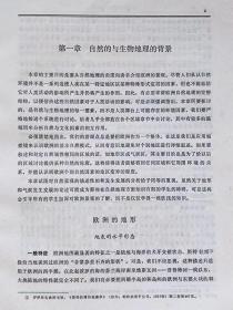 欧洲地理（包括苏联亚洲部分）--【美】乔治。W。霍夫曼主编 南开大学经济研究所 山西大学编译室合译。天津人民出版社。1982年。1版1印