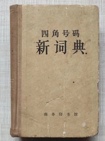 四角号码新词典（第7次修订重排本）--商务印书馆。1950年1版。1962年。7版上海印。横排繁体字。硬精装