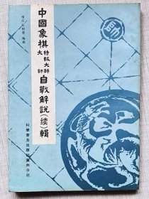 中国象棋特级大师、大师自战解说（续）辑--禇石 彭树荣编撰。科学普及出版社广州分社。1987年。1版1印。竖排繁体字