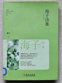 海子诗集（诗歌集）--海子著。华文出版社。2015年。1版1印