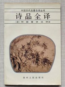 中国历代名著全译丛书--诗品全译 --【梁】钟嵘著 徐达译注。贵州人民出版社。1990年1版。1991年3印