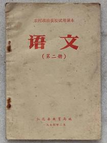 农村政治夜校试用课本--语文（第二册）--仁化县教育局编。1974年。1版1印