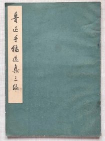 鲁迅手稿选集。三编 --北京鲁迅博物馆编。文物出版社（影印本）。1973年。1版1印