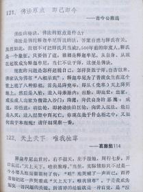 禅海珍言--【日本】秋月龙珉著 汪正求译。漓江出版社。1991年。1版1印