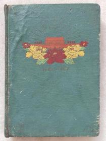 32开。精装日记本--庆祝建国十周年（内页插页：“毛主席在北京宣布中华人民共和国成立“；”建国十周年建设成就“”等彩色图片；内页：抄录：”中医验方“数十方。等。）--北京纸制品厂出品。1959年印