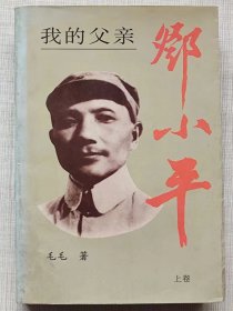 我的父亲邓小平（上卷）--毛毛著。中央文献出版社。1993年。1版2印