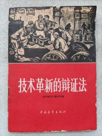 技术革新的辩证法--《哲学研究》编辑部编。中国青年出版社。1966年。1版1印