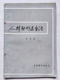 《中国民族民间舞蹈集成》编辑部编--人体动作速画法--吴曼英著。文化艺术出版社。1983年。1版1印
