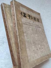 《孟子》批注（全二册）--北京市建材水磨石厂工人理论组 北大1972级工农兵学员批注。中华书局。1976年。1版1印