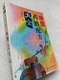 中国药酒配方大全--程爵棠编著。人民军医出版社。2005年。1版6印