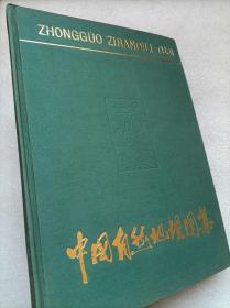 高等学校教学参考用--中国自然地理图集--西北师范学院地理系 地图出版社主编。地图出版社。1984年。1版2印。硬精装