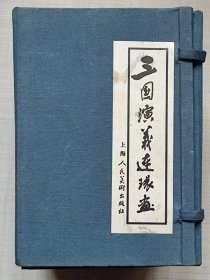 连环画-- 三国演义（全六十册） --【明】罗贯中原著 章程等改编 张令涛 胡若佛等绘画。上海人民美术出版社。1994年1版。2000年7印。蓝布函精装