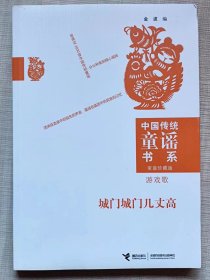 中国传统童谣书系。家庭珍藏版--游戏歌--金波编 申沛农剪纸插图。接力出版社。2012年。1版1印