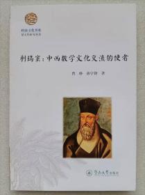 岭南文化书系。韶文化研究丛书--利马窦：中西数学文化交流的使者--曾峥 孙宇锋著。暨南大学出版社。2015。1版1印