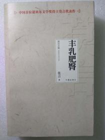 中国首位诺贝尔文学奖得主莫言代表作--丰乳肥臀（长篇小说）--莫言著。作家出版社。2012年。1版3印