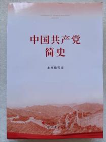 中国共产党简史--《中国共产党简史》编写组编。中共党史出版社。2021年。1版1印
