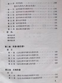 象棋古籍全局--橘梅新编--屠景明 居荣鑫改编。上海文化出版社。1982年1版。1991年6印