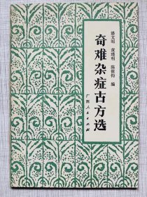 奇难杂症古方选--潘文昭 黄瑾明 陈筱钧编。广西人民出版社。1984年1版。1985年3印