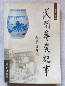 民间寻宝记事（图文本）--李臣著耿宝昌题签。学苑出版社。2004年。1版1印