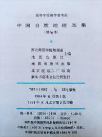 高等学校教学参考用--中国自然地理图集--西北师范学院地理系 地图出版社主编。地图出版社。1984年。1版2印。硬精装