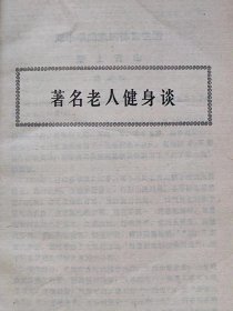 中国老人健身法--《健康之友》编辑部编。新体育杂志社。1986年1版。1987年1印