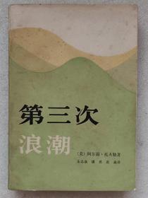 第三次浪潮--【美】阿尔温。托夫勒著 朱志焱 潘琪 张焱译 。生活•读书•新知三联书店。1984年。1版1印