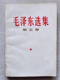 《毛泽东选集》第五卷 --毛泽东著。人民出版社出版  广东人民出版社重印。1977年。1版1印。