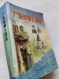 广东军事人物志--广东省军区地方志办公室编。广东人民出版社。2001年。1版1印