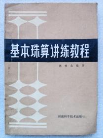 基本珠算讲练教程--陈梓北编著。河南科学技术出版社。 1985年。1版1印