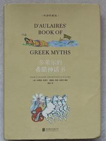 双语珍藏版--多莱尔的希腊神话书--【美】英格丽。多莱尔 爱德加。帕林。多莱尔著绘 熊裕译。北京联合出版公司。2021年。1版1印。硬精装