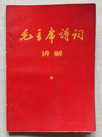 红色封面本-- 毛主席诗词讲解（三十七首）-- 新北大“傲霜雪”战斗组、郭沫若讲解。曲江县文教办公室毛泽东思想革命造反兵团翻印。1967年。1版1印。横排繁体字