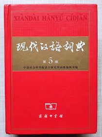 现代汉语词典（第5版）--中国社会科学语言研究所词典编辑室编。商务印书馆。2005年5版。2010年407印。硬精装